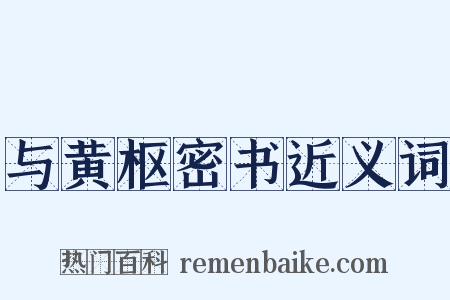 与黄枢密书近义词是什么意思的图片
